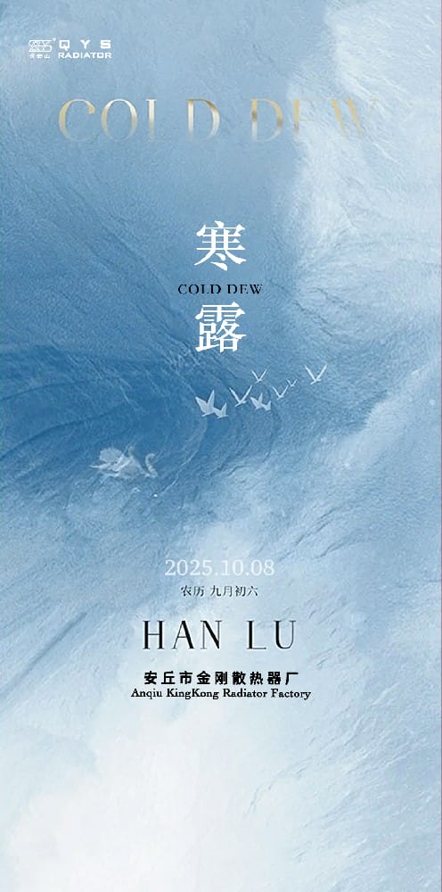 今日寒露！